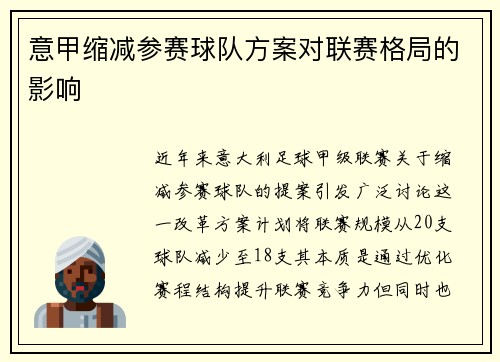 意甲缩减参赛球队方案对联赛格局的影响