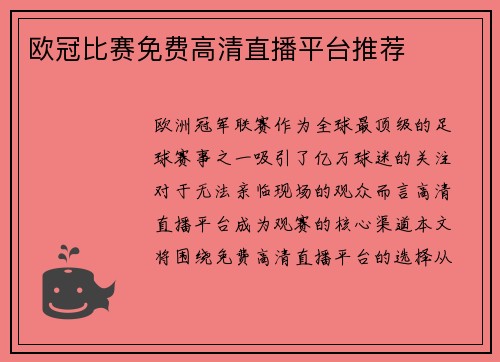 欧冠比赛免费高清直播平台推荐