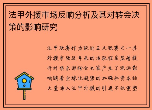 法甲外援市场反响分析及其对转会决策的影响研究
