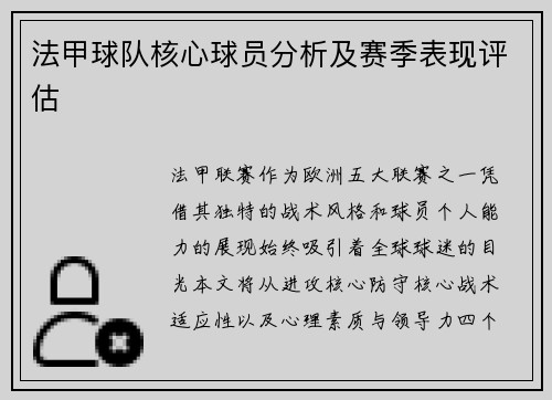法甲球队核心球员分析及赛季表现评估