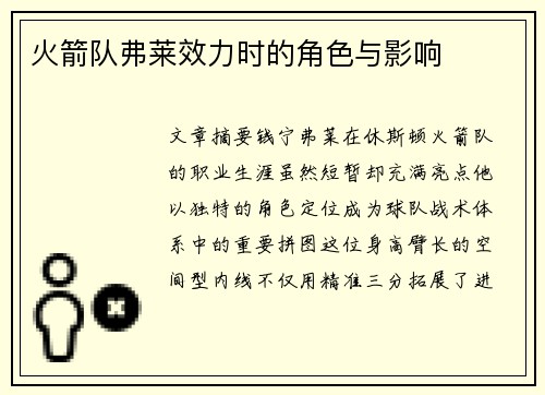 火箭队弗莱效力时的角色与影响